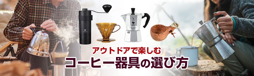 ヨドバシ.com - キャンプ・登山で楽しめるコーヒー器具の選び方