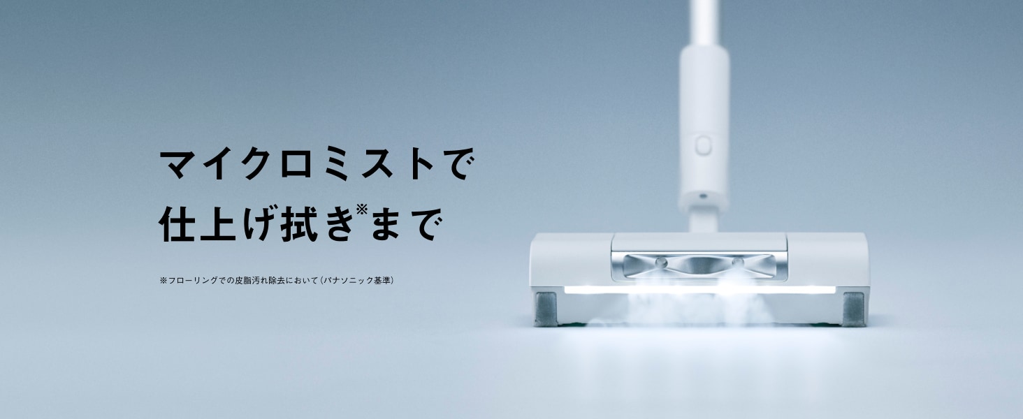 マイクロミストでいつもとちがう、心地いい床へ