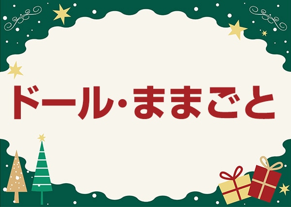 ヨドバシ.com - クリスマスプレゼント 厳選おもちゃ特集 2024