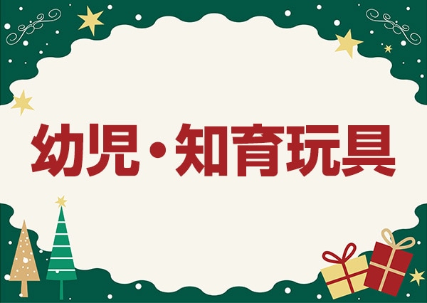 ヨドバシ.com - クリスマスプレゼント 厳選おもちゃ特集 2024