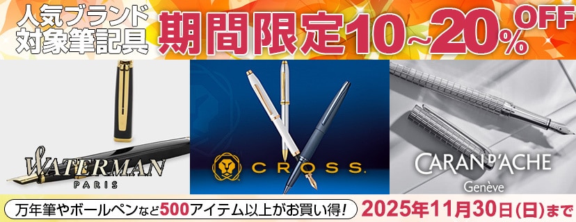 ブランド筆記具 期間限定SALE