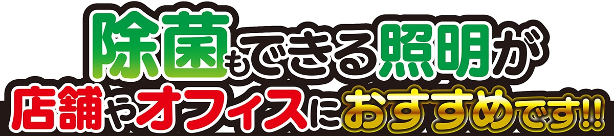 除菌LED天井照明器具