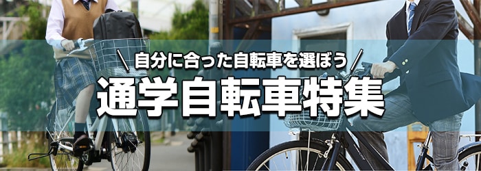 ヨドバシ.com - 【2022年最新】通学自転車の選び方 おすすめ電動アシスト自転車9選