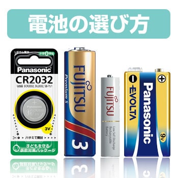 乾電池・充電池の選び方