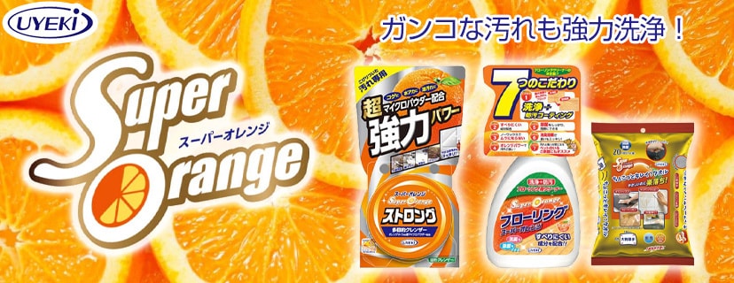 オレンジオイルの効果で強力クリーン！ウエキ「スーパーオレンジ」