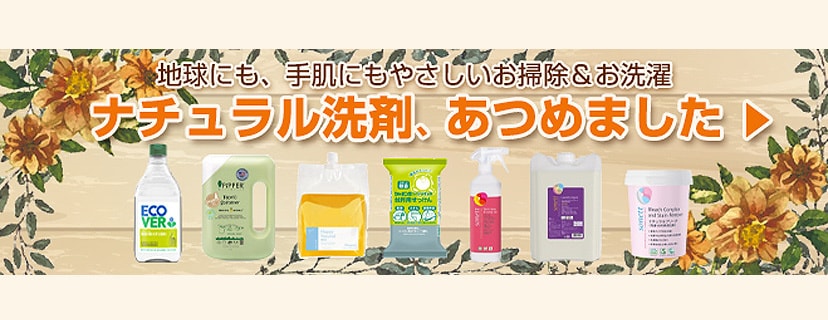 ナチュラル洗剤、あつめました！