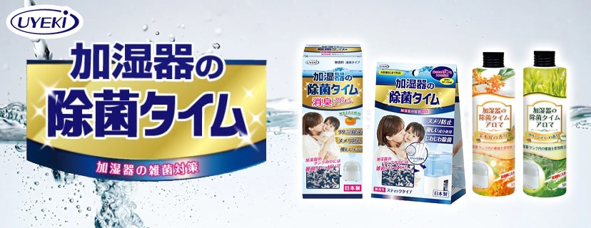 ウエキ「加湿器の除菌タイム」