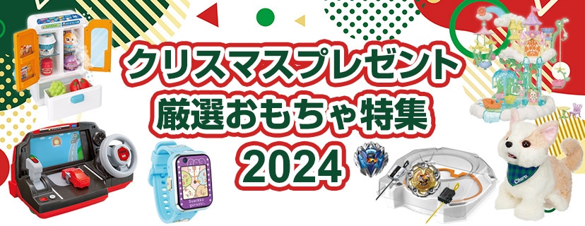 ヨドバシ.com - クリスマスプレゼント 厳選おもちゃ特集 2024