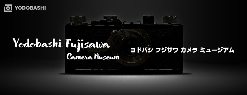 ヨドバシ フジサワ カメラ ミュージアム