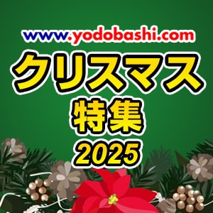 クリスマス特集2025