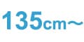 135cm~