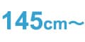 145cm~