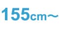 155cm~