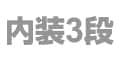 内装3段