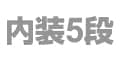内装5段