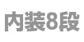 内装8段