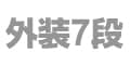外装7段