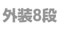 外装8段