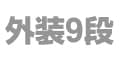 外装9段