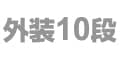 外装10段