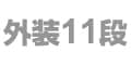 外装11段