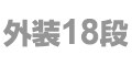 外装18段