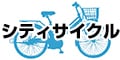 シティサイクル