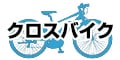 クロスバイク