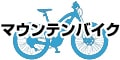マウンテンバイク