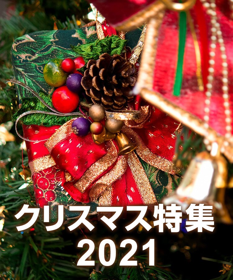 クリスマス特集2021