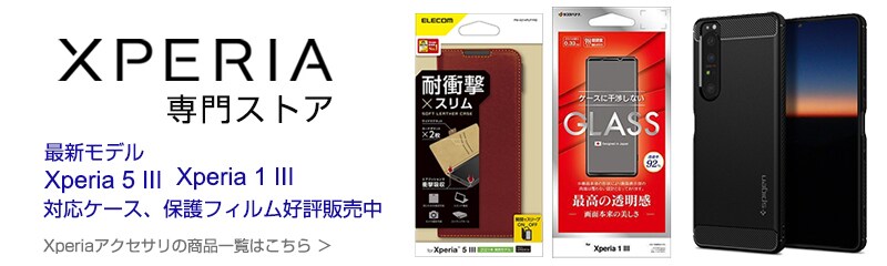 ヨドバシ.com - Xperiaアクセサリ 通販【全品無料配達】