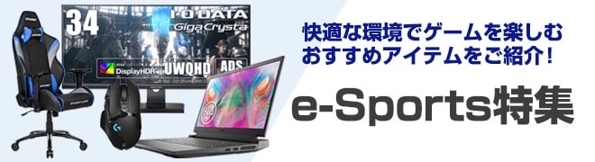 「eスポーツ」おすすめゲーミングデバイス特集