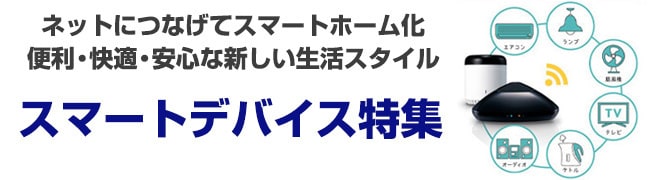 スマートデバイス特集