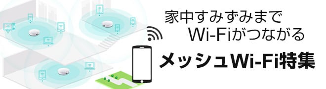 メッシュ Wi-Fi特集