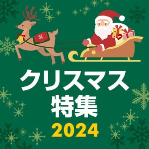 クリスマス特集トップへ