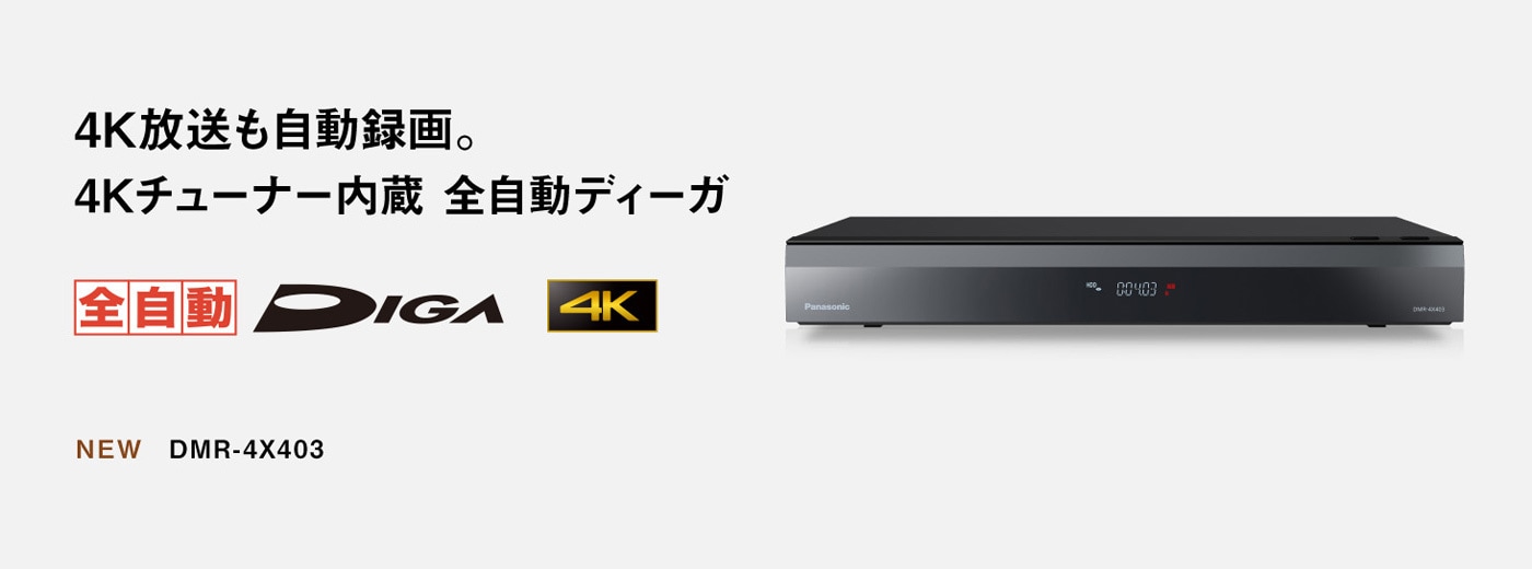 全自動ディーガ