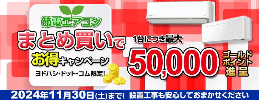 ヨドバシ.com - 節電エアコンお得に買い替えキャンペーン