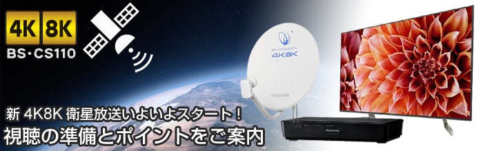 ヨドバシ.com - 臨場感あふれる映像体験！4K8K衛星放送特集