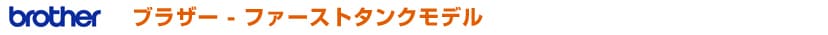 ブラザー ファーストタンクモデル インクジェットプリンター