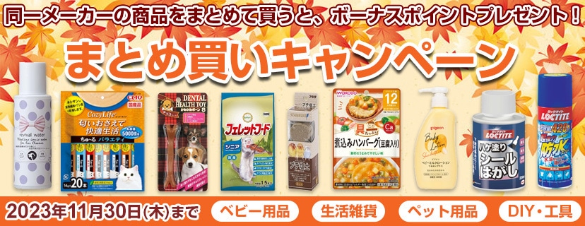 生活雑貨・キッチン用品などがお得！まとめ買いでボーナスポイントプレゼント