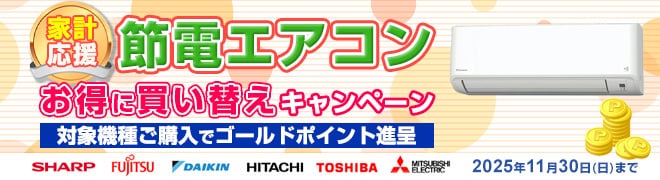 節電エアコンお得に買い替えキャンペーン