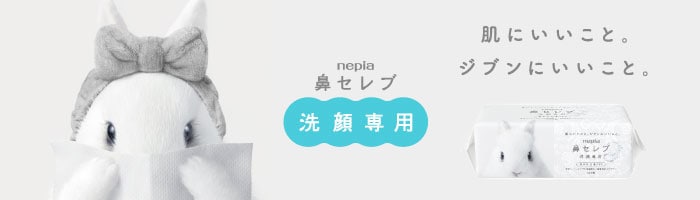 鼻セレブ洗顔専用