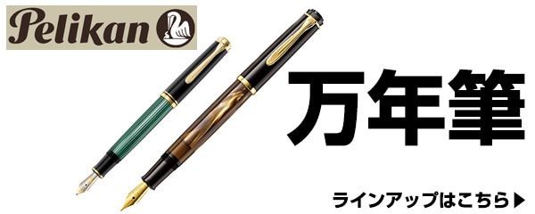 万年筆
