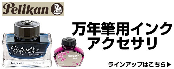 万年筆用インク・アクセサリ