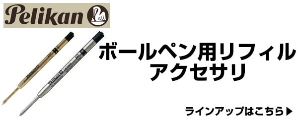 ボールペン用リフィル・アクセサリ