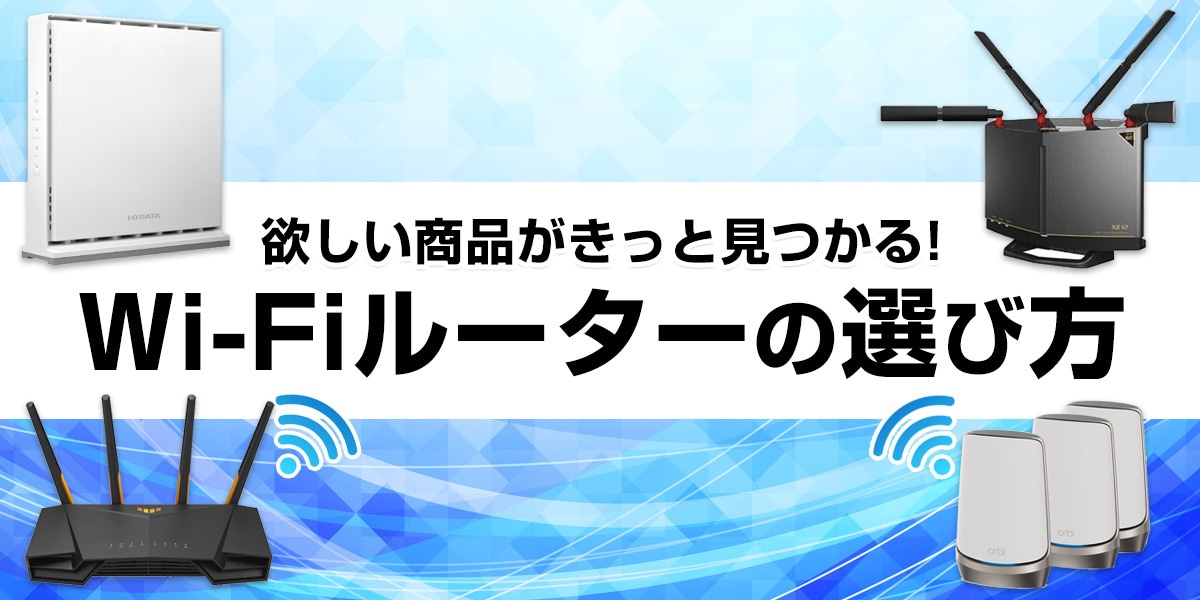 Wi-Fiルーターの選び方