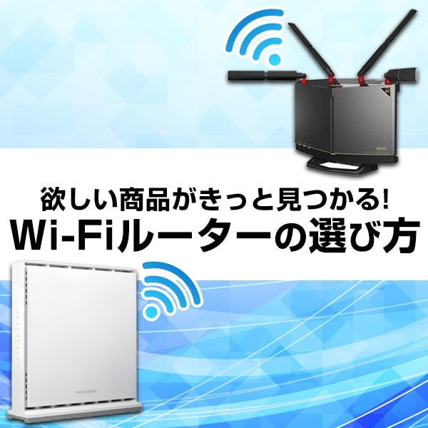 ヨドバシ.com - 【2024年最新】Wi-Fiルーターの選び方 おすすめ5選をご紹介