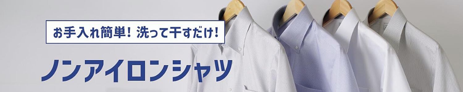 ワイシャツ①ノンアイロンシャツ