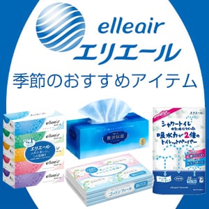 エリエール 季節のおすすめアイテム >