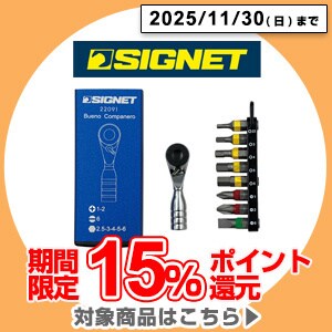 シグネット11/30まで